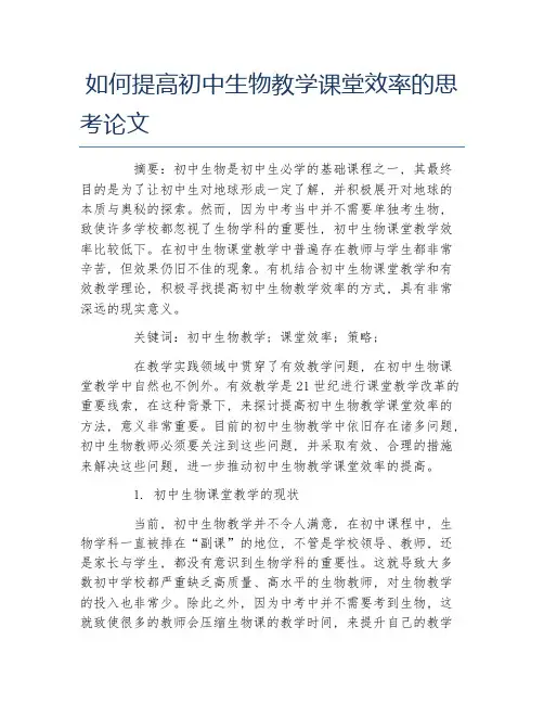 生物科学毕业论文如何提高初中生物教学课堂效率的思考论文