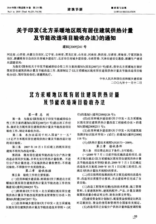 关于印发《北方采暖地区既有居住建筑供热计量及节能改造项目验收办法》的通知