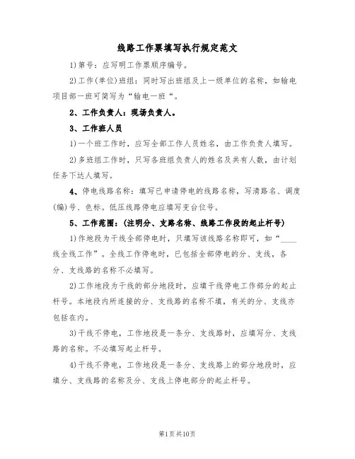线路工作票填写执行规定范文(3篇)
