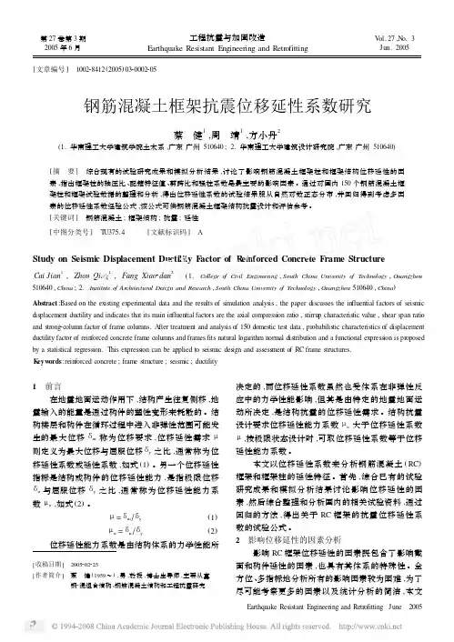 钢筋混凝土框架抗震位移延性系数研究