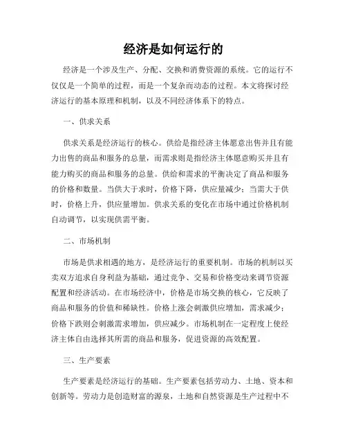 经济是如何运行的