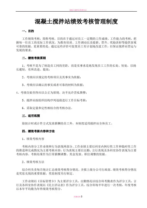 混凝土搅拌站绩效考核管理制度