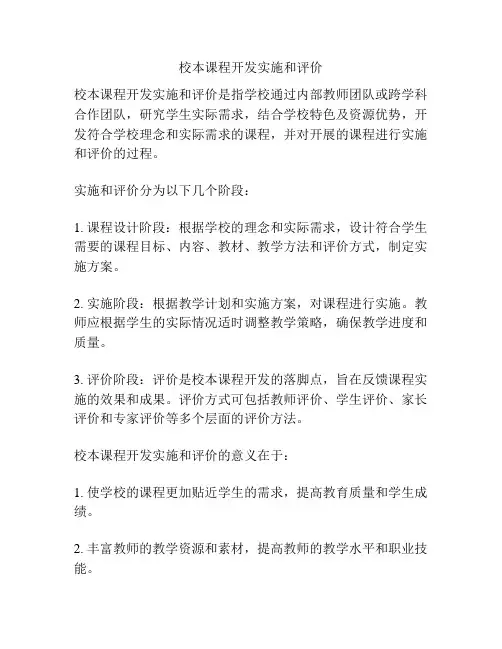 校本课程开发实施和评价