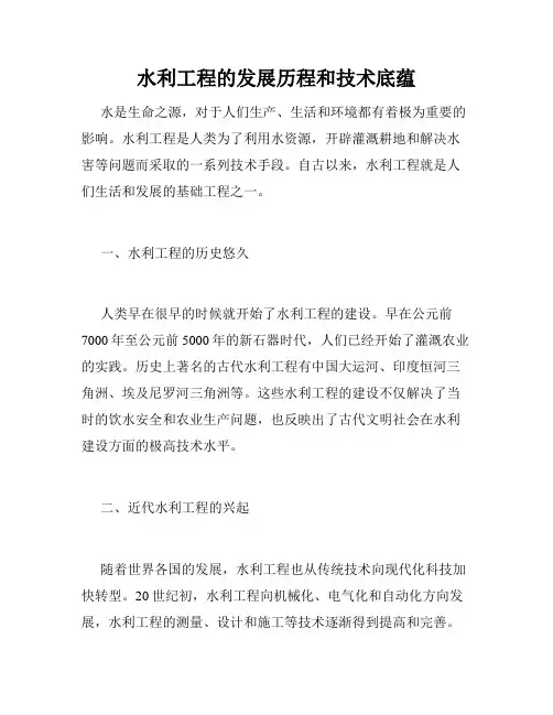 水利工程的发展历程和技术底蕴