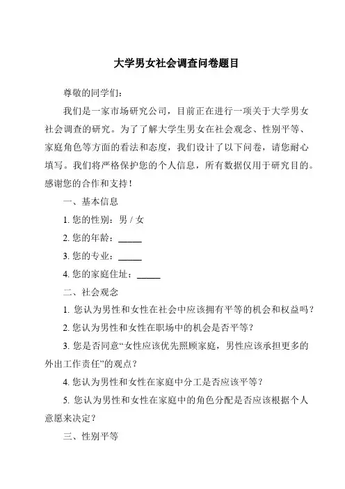 大学男女社会调查问卷题目