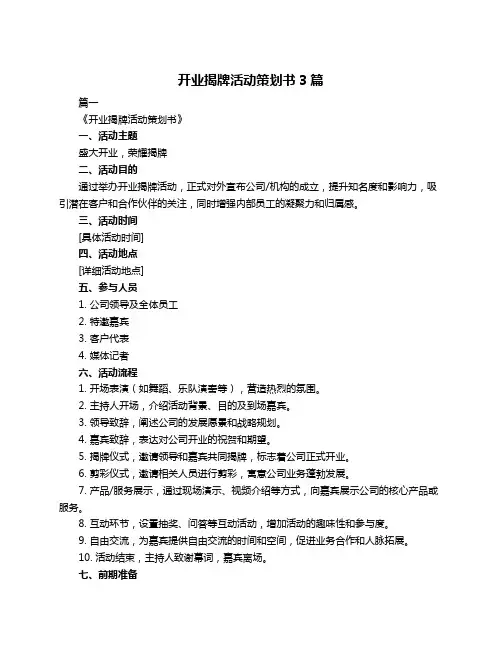 开业揭牌活动策划书3篇