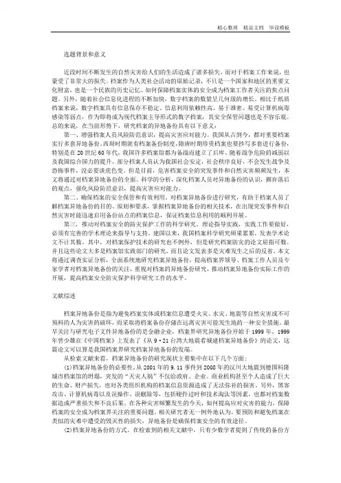 异地备份与档案安全体系开题报告.doc