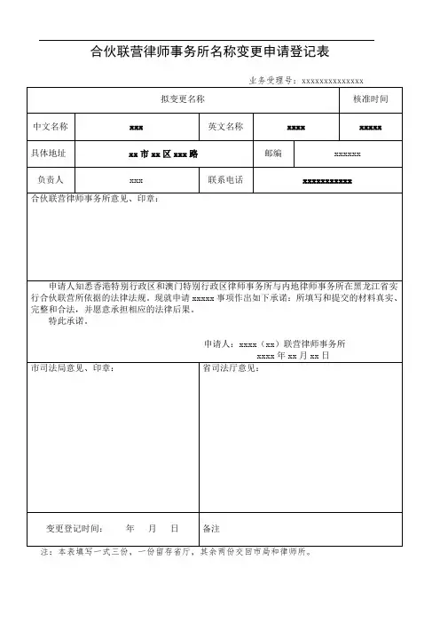合伙联营律师事务所名称变更申请登记表
