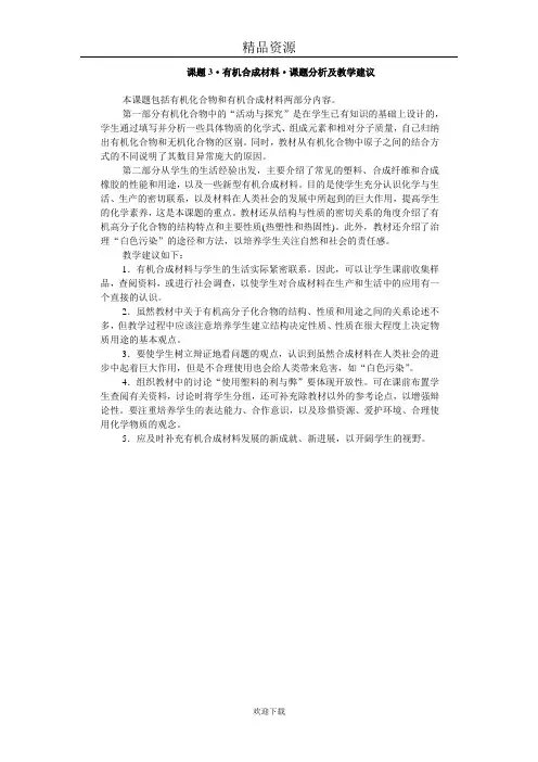 课题3有机合成材料课题分析及教学建议