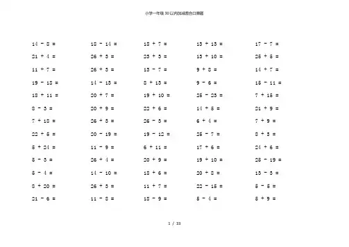 小学一年级30以内加减混合口算题