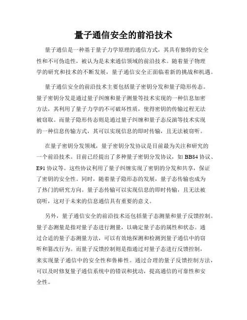 量子通信安全的前沿技术