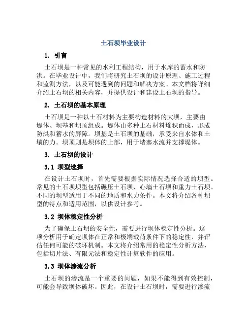 土石坝毕业设计