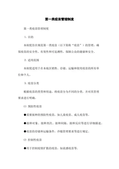 第一类疫苗管理制度