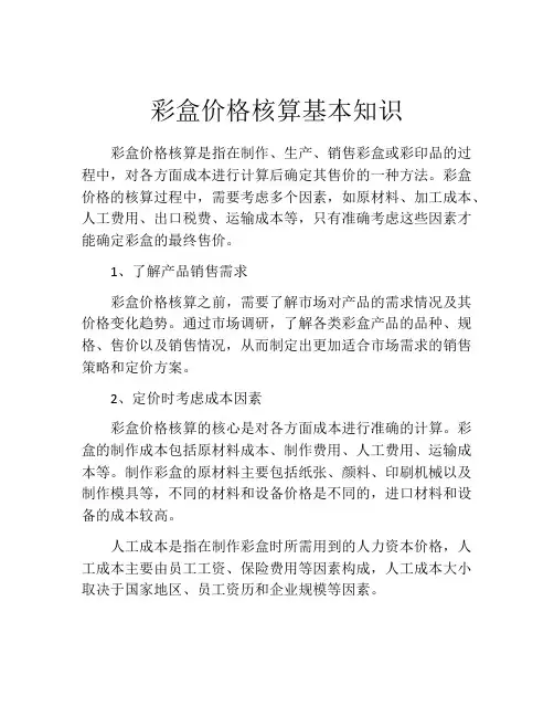彩盒价格核算基本知识