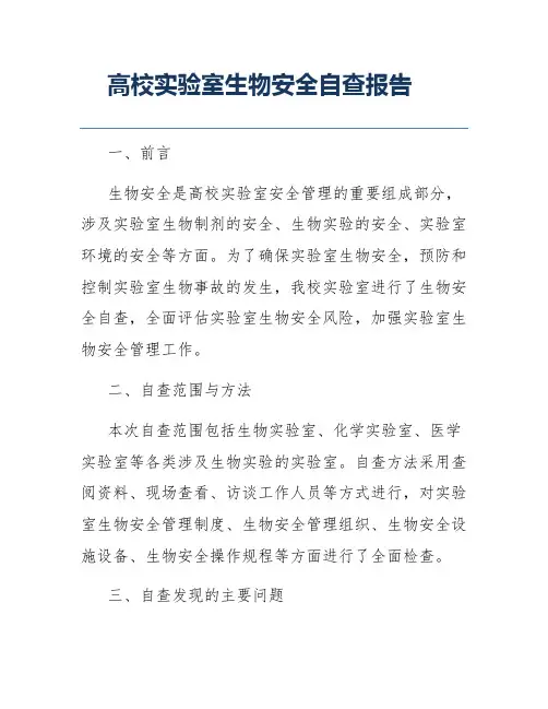 高校实验室生物安全自查报告