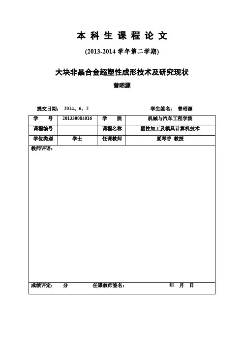 大块非晶合金的超塑性成形技术及发展现状