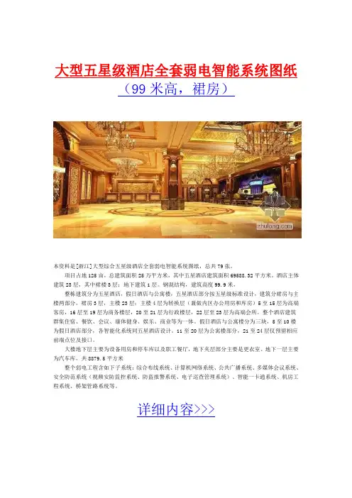 大型五星级酒店全套弱电智能系统图纸