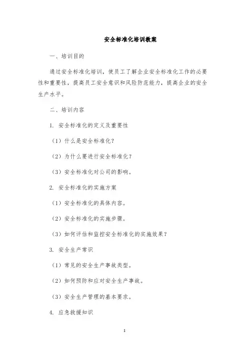 安全标准化培训教案