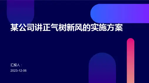 某公司讲正气树新风的实施方案