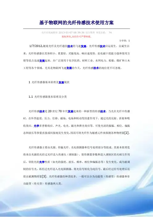 基于物联网的光纤传感技术应用方案