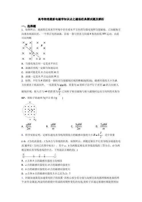 高考物理最新电磁学知识点之磁场经典测试题及解析