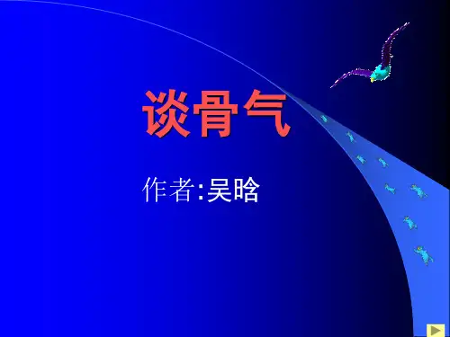 《谈骨气》课件
