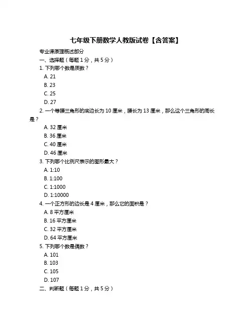 七年级下册数学人教版试卷【含答案】