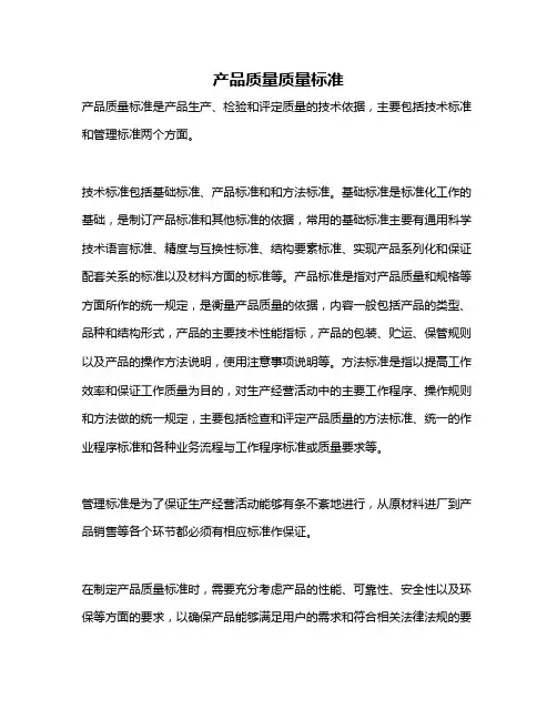 产品质量质量标准