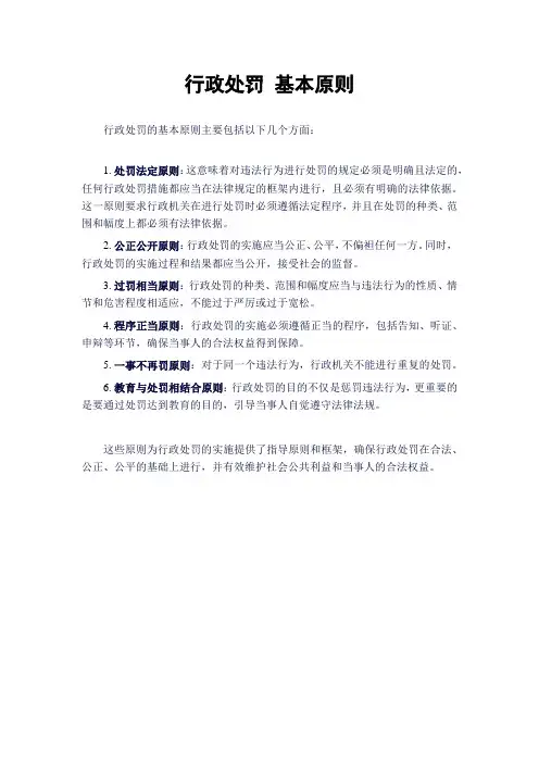 行政处罚 基本原则