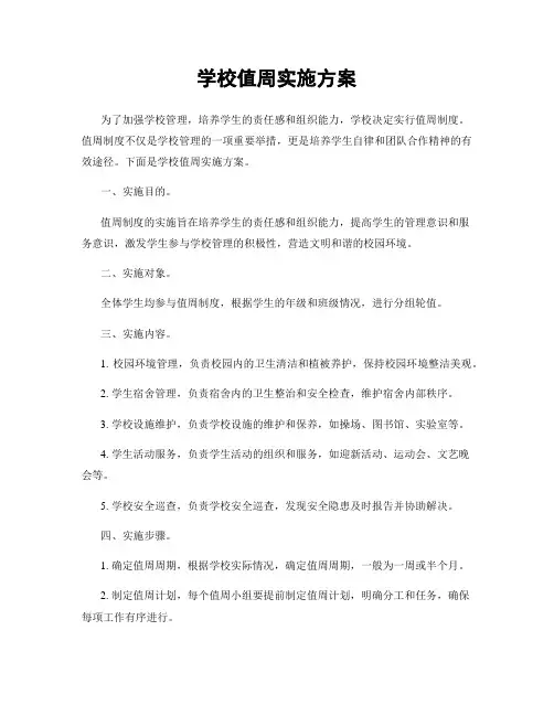 学校值周实施方案
