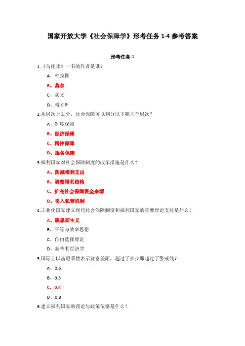 国家开放大学《社会保障学》形考任务1-4参考答案