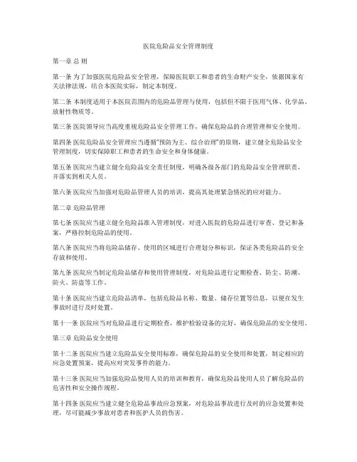 医院危险品安全管理制度