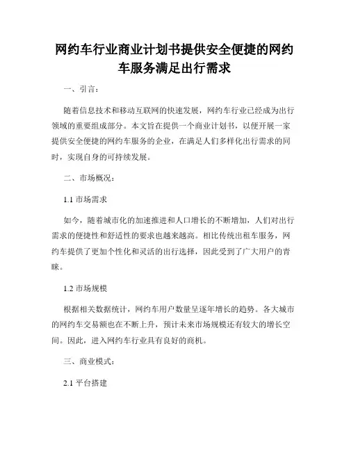 网约车行业商业计划书提供安全便捷的网约车服务满足出行需求