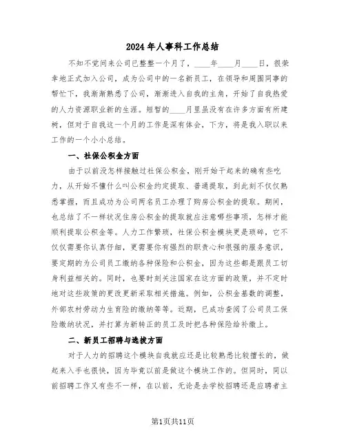 2024年人事科工作总结（五篇）