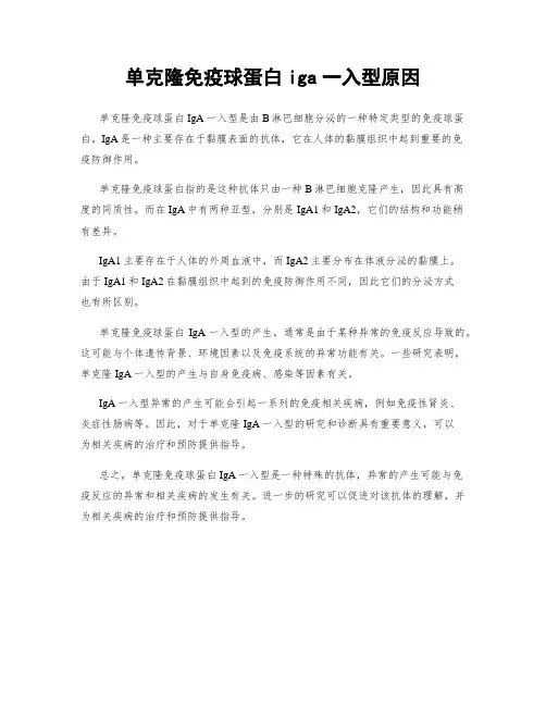单克隆免疫球蛋白iga一入型原因