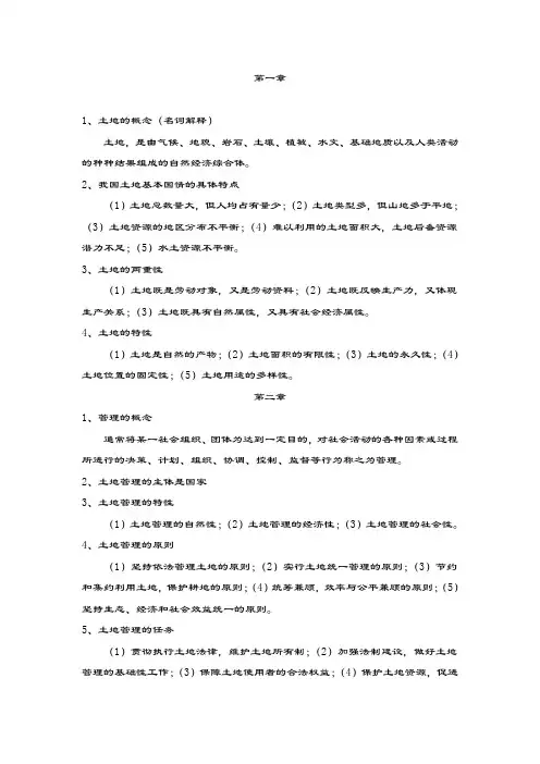 土地管理复习资料.doc