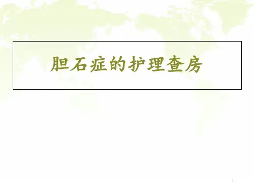 胆石症的护理查房 ppt课件