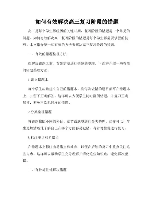 如何有效解决高三复习阶段的错题