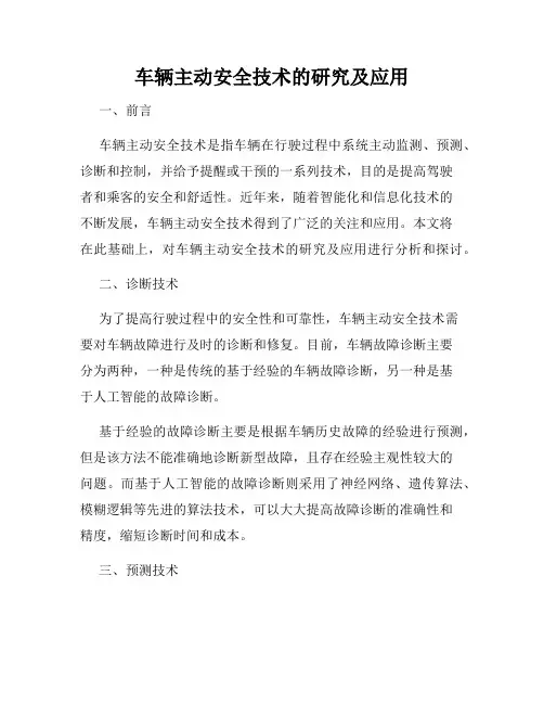 车辆主动安全技术的研究及应用