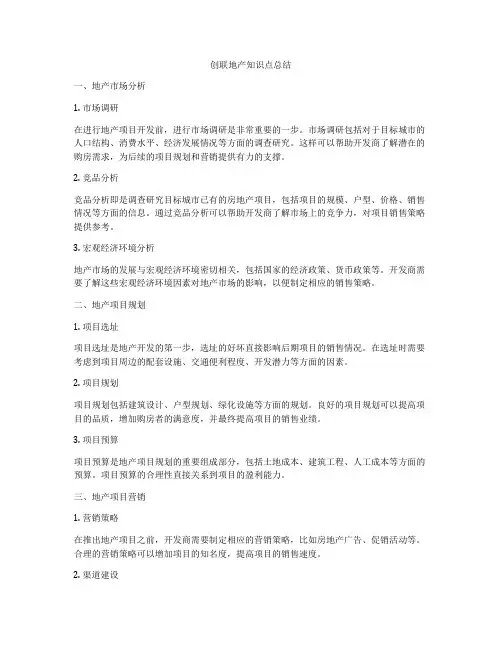 创联地产知识点总结