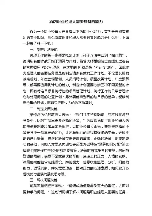酒店职业经理人需要具备的能力