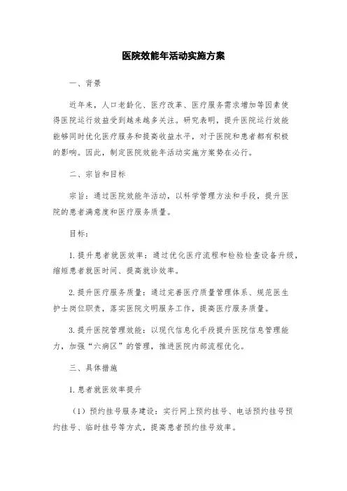 医院效能年活动实施方案