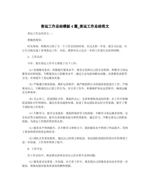 客运工作总结模板4篇_客运工作总结范文