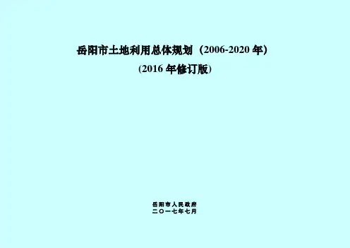 岳阳市土地利用总体规划(2006-2020年)