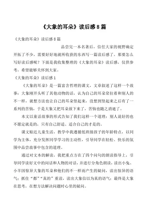 《大象的耳朵》读后感8篇