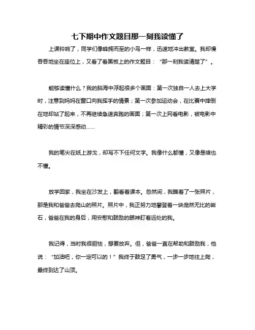 七下期中作文题目那一刻我读懂了