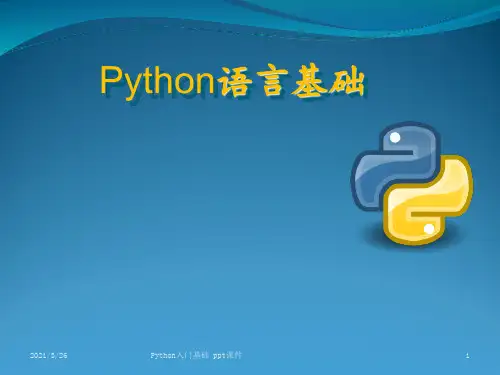 Python入门基础 ppt课件