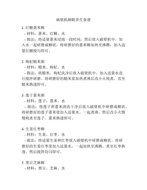 破壁机睡眠养生食谱