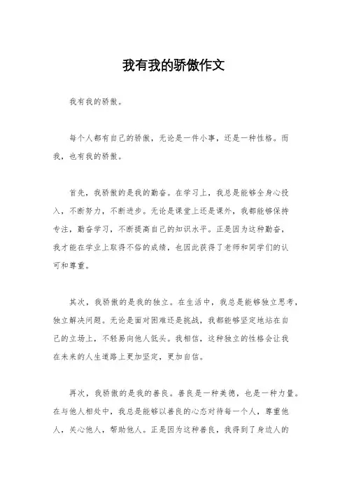 我有我的骄傲作文