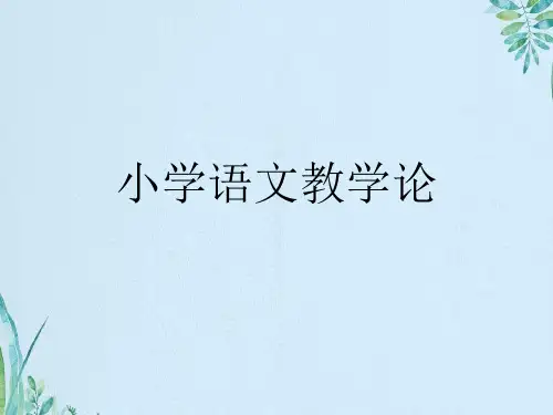 小学语文教学论